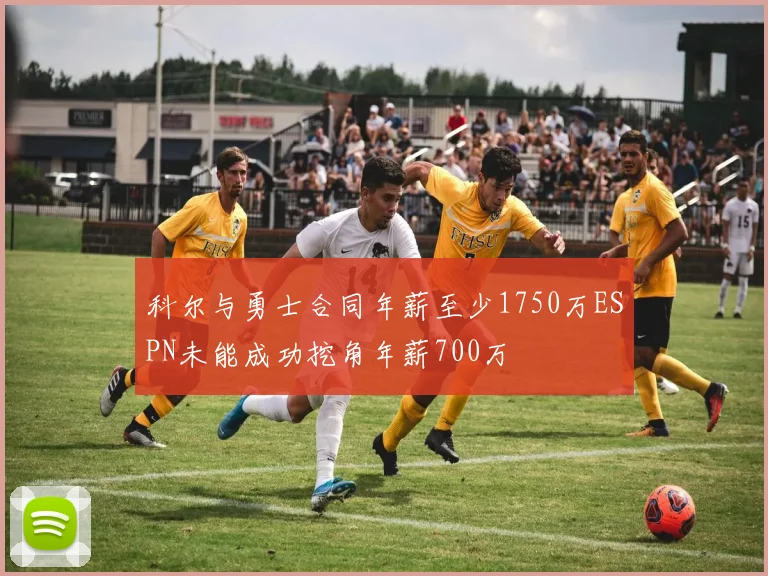 科尔与勇士合同年薪至少1750万ESPN未能成功挖角年薪700万