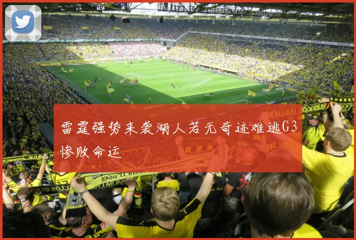 雷霆强势来袭湖人若无奇迹难逃G3惨败命运