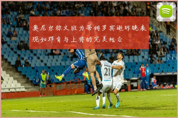 奥尼尔称文班为蒂姆罗宾逊昨晚表现如邓肯与上将的完美结合